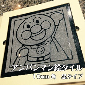 アンパンマン タイル 10cm角 黒 赤 プレゼント ギフト ばいきんまん ドキンちゃん メロンパンナちゃん しょくぱんまん カレーパンマン ジャムおじさん インテリア 新築祝い 誕生日 クリスマス モデルルーム 天然御影石製