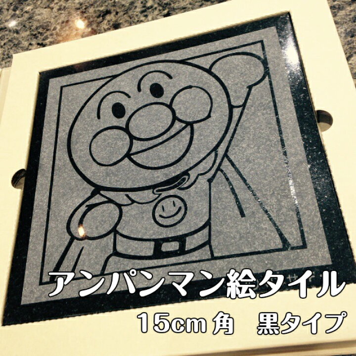 楽天市場 アンパンマン 絵タイル 15cm角 黒 プレゼント ギフト ばいきんまん ドキンちゃん メロンパンナちゃん しょくぱんまん カレーパンマン ジャムおじさん インテリア 天然御影石製 誕生日 新築祝い モデルルーム ストーングッズのlapis ラピス
