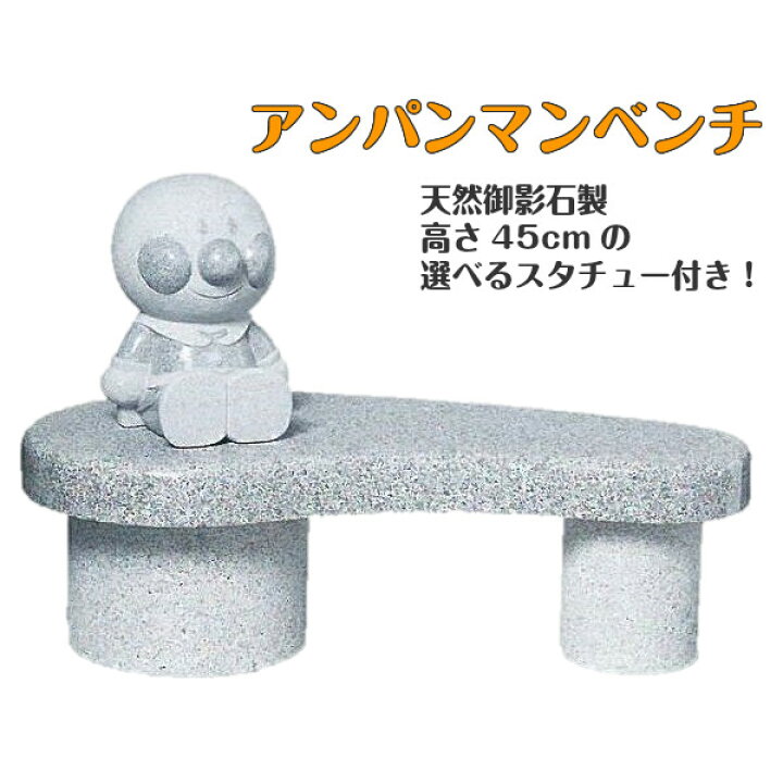 楽天市場】【受注発注】ガーデンオブジェ アンパンマン ベンチ 石像 