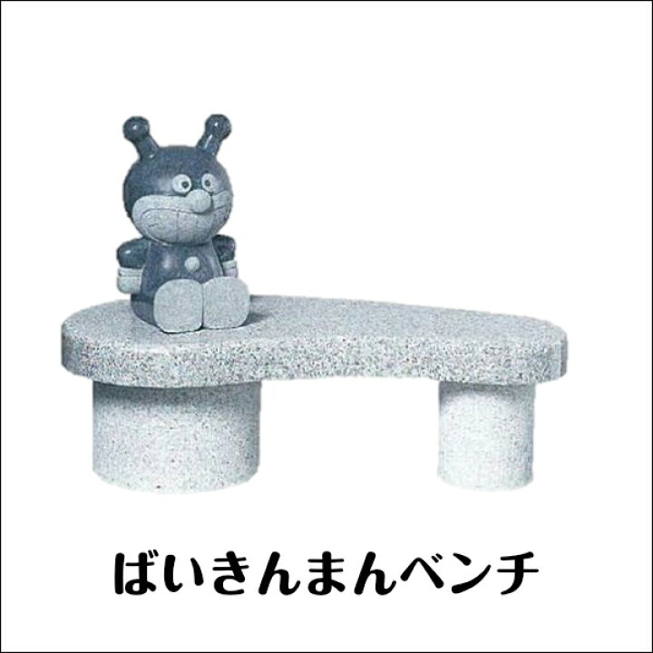 楽天市場】【受注発注】ガーデンオブジェ アンパンマン ベンチ 石像 
