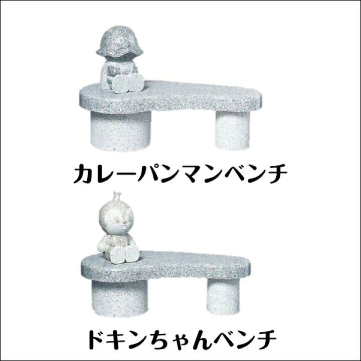 楽天市場】【受注発注】ガーデンオブジェ アンパンマン ベンチ 石像 
