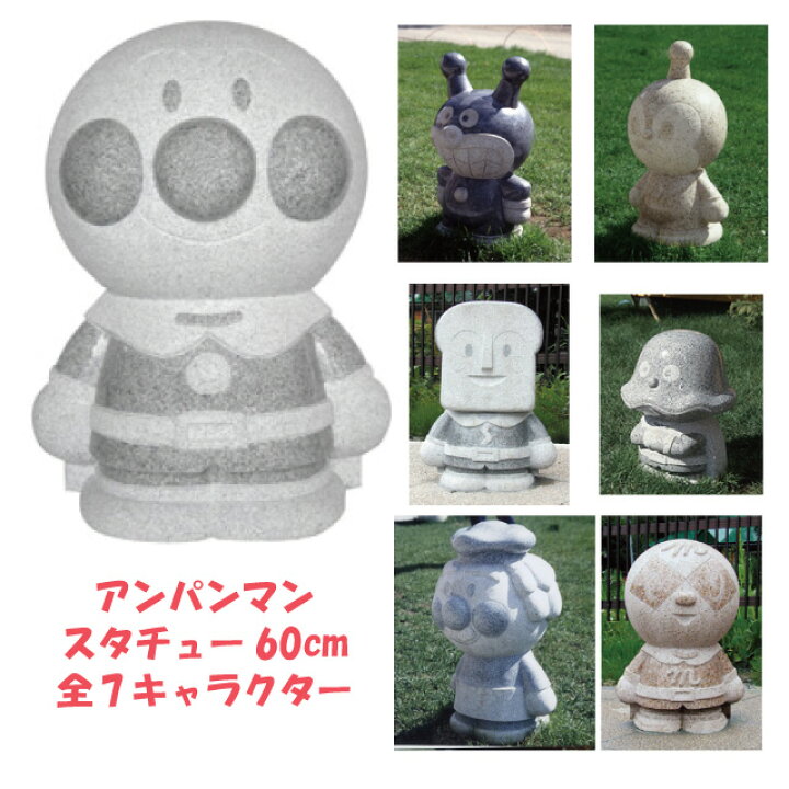 楽天市場】【受注発注】 アンパンマン ガーデンオブジェ スタチュー 