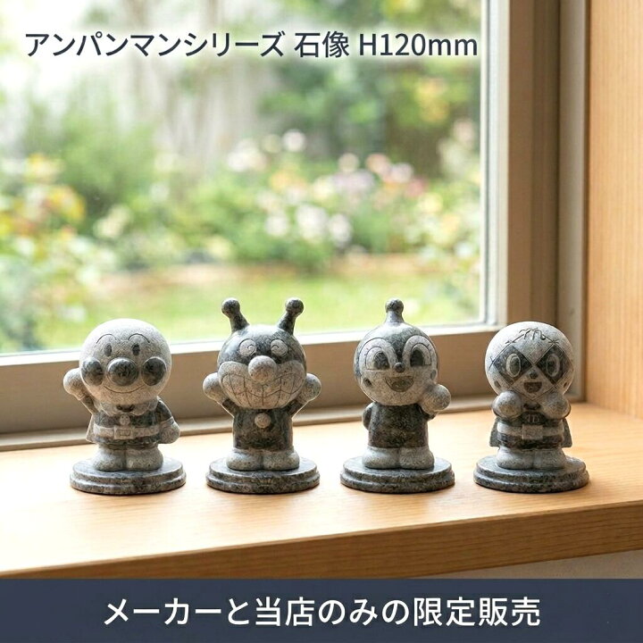 楽天市場】選べる4種 アンパンマンと仲間たち スタチュー 石像 置物 ば 