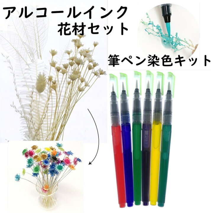 楽天市場 アルコールインク 筆ペン 6本 染色キット 花材セット 追跡可能メール便 送料無料 絵の具 インク 着色 クリアリウム そらプリ そらーる アロマストーン ハンドメイド プリザーブドフラワー ドライフラワー ストーングッズのlapis ラピス 楽天市場 アルコールインク 筆ペン 6本 染色キット 花材セット 追跡可能メール便 送料無料 絵の具 インク 着色 クリアリウム そらプリ そらーる アロマストーン ハンドメイド プリザーブドフラワー ドライフラワー ストーングッズのlapis ラピス