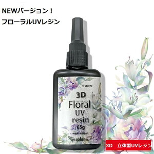 Pi 3D Floral UV resin uv011 t[UVW 65g Wt ՂV[ ɂ ՂՂ ngCh vU[uht[ ɂȂ x    Ղ CA