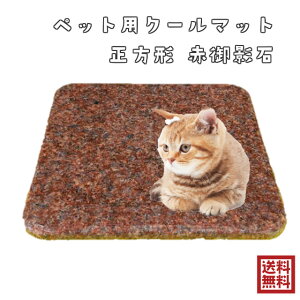 犬 御影石 マットの人気商品 通販 価格比較 価格 Com
