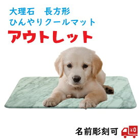【アウトレット】 訳あり 長方形 ペット ひんやりマット 大理石 幅450mm 涼しい 夏用マット 猫 犬 ねこ 接触冷感 ペットマット 冷感 夏 大理石 板 長方形 クールマット 白 石製 お名前彫刻 イタリア産 ビアンコカララ省エネ ペットグッズ 送料無料 SDGs
