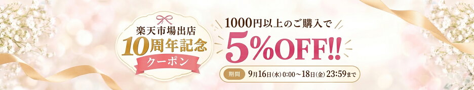 1000円以上ご購入で5%OFF!!★楽天市場出店10周年記念★