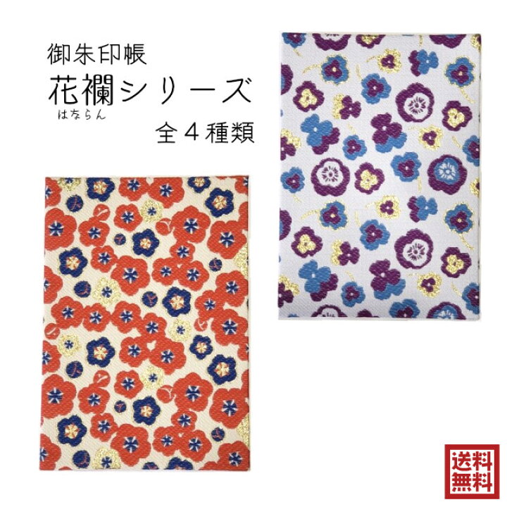 楽天市場 おしゃれ かわいい 御朱印帳 豪華 花襴 花柄 和柄 カヤ 芍薬 スミレ 菫 すみれ 金糸 銀糸 和洋折衷 和紙 4種類 選べる ご朱印 集印 奉書紙 神社 お寺 神社仏閣 御城印 鉄印帳 日本製 奈良県 初詣 ストーングッズのlapis ラピス