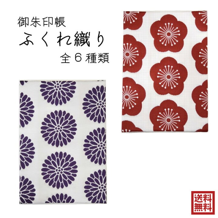楽天市場 かわいい 御朱印帳 花柄 和柄 膨れ織り ふくれ織り 布 カヤ 梅 椿 菊 手ぬぐい 男性 女性 和紙 6種類 選べる ご朱印 集印 奉書紙 神社 お寺 神社仏閣 御城印 鉄印帳 日本製 奈良県 初詣 ストーングッズのlapis ラピス