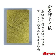 金の御朱印帳 折本式 蛇腹折り ゴールド 御朱印帳 日本製 金 メモ帳 御城印帳 鉄印帳 朱印 ギフト 送料無…