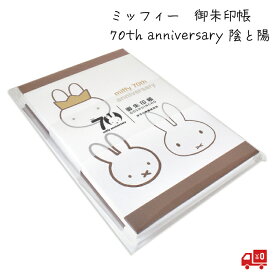 ミッフィー miffy 御朱印帳 「陰と陽」 70th anniversary 限定デザイン セントレディス キャラクター 24折 じゃばら かわいい グッズ おしゃれ うさぎ 兎 モダン シック 伊予 奉書紙 蛇腹折り 送料無料