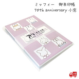 ミッフィー miffy 御朱印帳 「小窓」 70th anniversary 限定デザイン セントレディス キャラクター 24折 じゃばら かわいい グッズ おしゃれ うさぎ 兎 モダン シック 大人 伊予 奉書紙 蛇腹折り ラミネート加工 御城印 送料無料