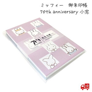 ~btB[ miffy  uv 70th anniversary fUC ZgfBX LN^[ 24 ΂ 킢 ObY   e _ VbN l ɗ\ 򏑎 ֕܂ 