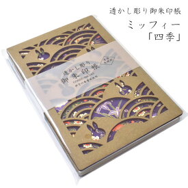 透かし彫り 御朱印帳 「四季」 ミッフィー 紫 青海波 パープル じゃばら折り 24折 木製 手染め 友禅和紙 セントレディス キャラクター かわいい グッズ おしゃれ うさぎ 兎 送料無料 シック