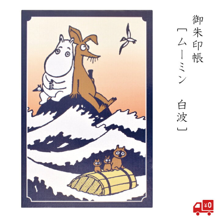 楽天市場】ムーミン じゃばら帳 白波 セントレディス 和風 MOOMIN 