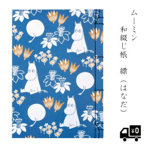 ムーミン 和綴じ帳 グッズ 縹 セントレディス 縹色 ミシン目入り 無地 50枚 はなだ色 北欧 かわいい おしゃれ リトルミイ スナフキン 青 青色 ブルー 光沢 花 春 モダン 大人 伊予 奉書紙 防水