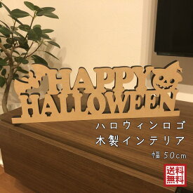 ハロウィン グッズ ロゴ 木製 大きいサイズ インテリア おしゃれ ジャック オ ランタン こうもり インスタ映え ハロウィンパーティ 仮装 幅50cm 高さ17cm 自立 ナチュラル MDF カフェ