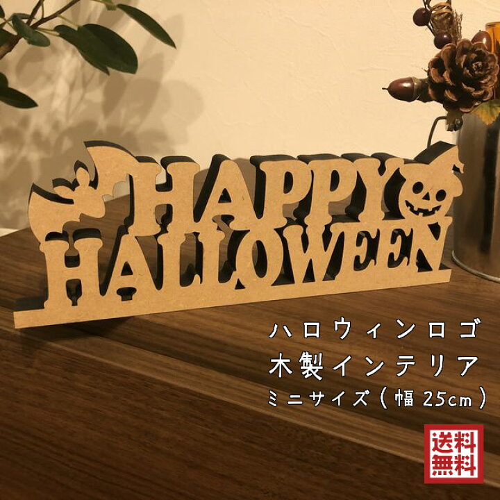楽天市場 ハロウィン グッズ ロゴ 木製 ミニサイズ 置物 インテリア おしゃれ ジャック オ ランタン こうもり インスタ映え ハロウィンパーティ 仮装 幅25cm 高さ8 5cm 自立 ナチュラル Mdf カフェ スタジオ ストーングッズのlapis ラピス