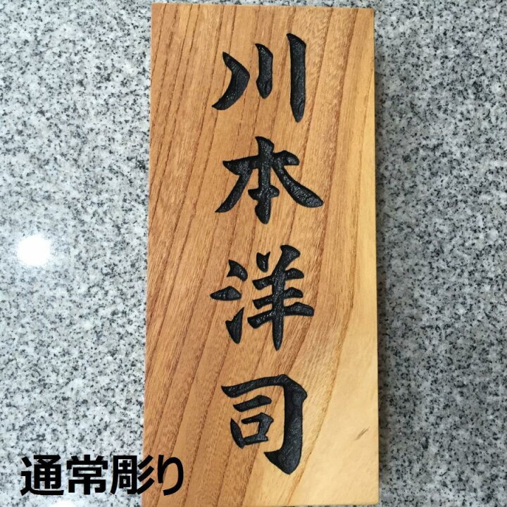 楽天市場】表札 木製 けやき 欅 ケヤキ 日本製 国産 木の表札 おしゃれ 
