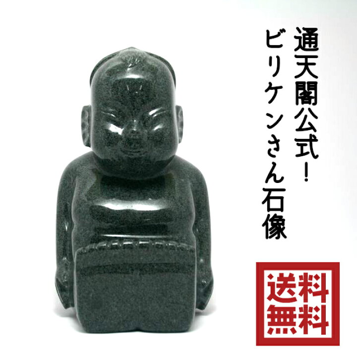 楽天市場】ビリケン 送料無料 通天閣公認 福之神 石像 御影石製 公認 