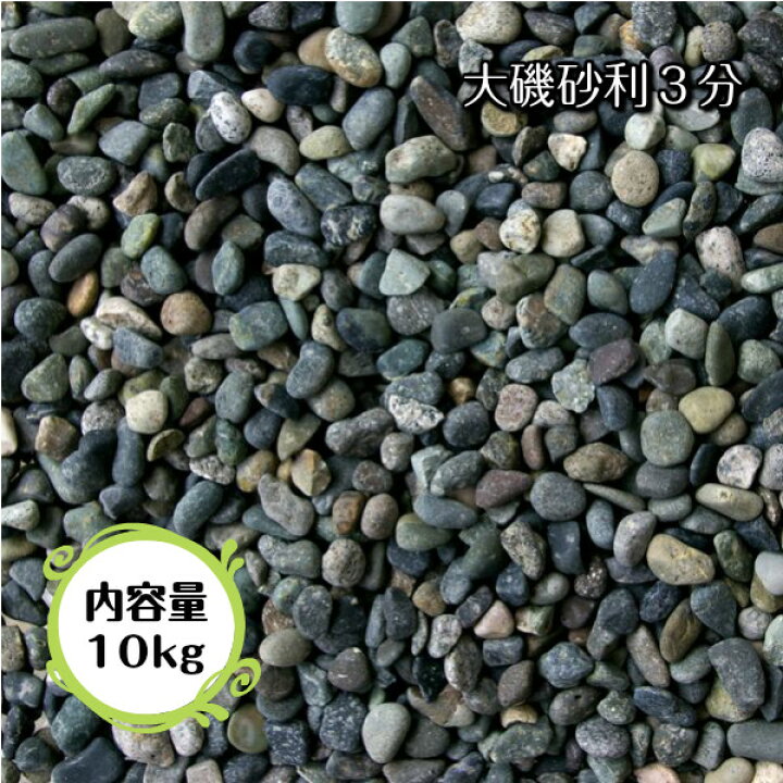 楽天市場 大磯砂利 3分 9mm 15mm 10kg 玉砂利 防犯対策 ガーデニング エクステリア 庭 水槽 教材 標本 リフォーム 墓 神社 寺 ストーングッズのlapis ラピス