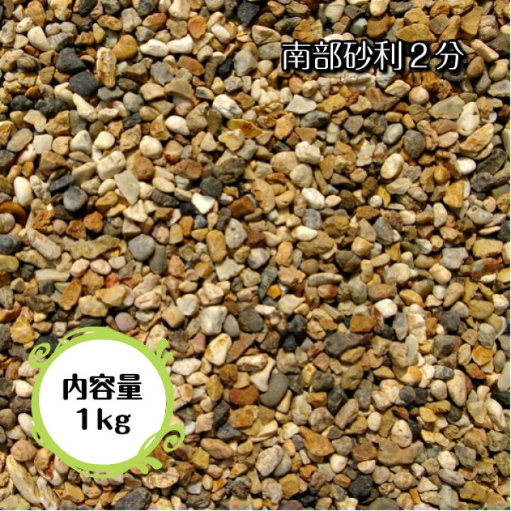 楽天市場 南部砂利 2分 6mm 10mm 1kg 玉砂利 防犯対策 ガーデニング エクステリア 洋風住宅におすすめ 庭 墓 水槽 教材 標本 神社 寺 植木鉢 リフォーム アクアリウム 化粧砂利 ストーングッズのlapis ラピス 楽天市場 南部砂利 2分 6mm 10mm 1kg 玉砂利 防犯対策 ガーデニング エクステリア 洋風住宅におすすめ 庭 墓 水槽 教材 標本 神社 寺 植木鉢 リフォーム アクアリウム 化粧砂利 ストーングッズのlapis ラピス