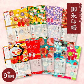 ハローキティ 御朱印帳 全9種 日本製 24折 友禅 越前和紙 福井県 サンリオ キティの透かし入り 着物柄 和柄 かわいい 大人 民芸文具 お勧め じゃばら帳 レトロ 昔ながら マルチ 和紙ノート 縦160mm 横113mm 送料無料