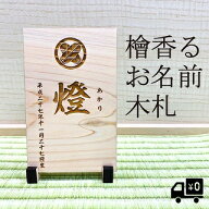 木製 名札 名前札 名前 木札 命名札 名入れ オーダーメイド 命名書 木 雛人形 五月人形 端午の節句 国産 …