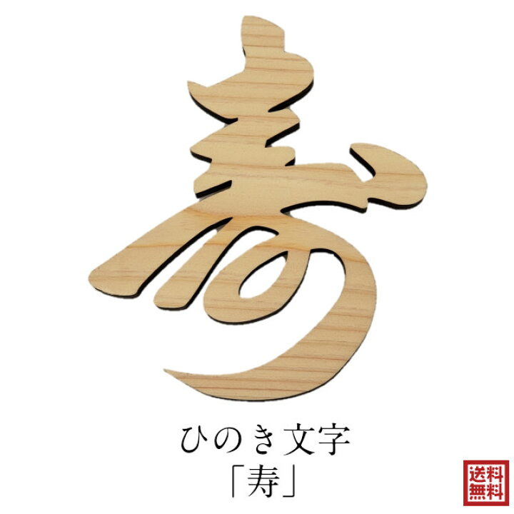 楽天市場】寿 木製 檜 レターバナー 結婚式 目出度い 長寿祝い 