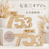 【名入れ】七五三 オブジェ 木製 記念品 オーダー 選べる 檜 桧 MDF 753 オリジナル 置物 記念写真 フォ…