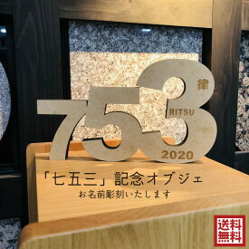 七五三 オブジェ 753 数字 オリジナル 名前彫刻 置物 木製 記念写真 高さ13.5cm フォト 和装 洋装 前撮り 小物 インテリア MDF ナチュラル 合板 サイズ 写真館 フォトスタジオ カメラ 日付 ディスプレイ 置物 自宅フォト おしゃれ 送料無料