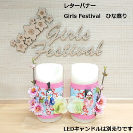 レターバナー Girls Festival 桃の節句 ひな祭り 雛祭り ひなまつり おしゃれ 木製 壁 飾り 女の子 初節句 ウッドバナー wood banner ガーランド 厚さ4mm MDF 抜き文字 彫刻 メール便送料無料