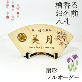 【フルオーダー】扇形 総ひのき仕様 命名札 名札 名前札 名前 木札 木製 名入れ オーダーメイド 命名書 木 雛人形 五月人形 端午の節句 国産 ひのき 檜 桧 初節句 節句 兜 羽子板 破魔弓 家紋 彫刻 シンプル 厚さ10mm デザイン オリジナル ひな祭り 桃の節句