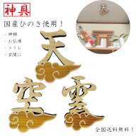 【林野庁WEB物産展出品】 新 雲 天 空 雲付き 神具 国産ひのき 雲 天 空 神棚用 仏壇 雲字 雲切 厚さ10mm…