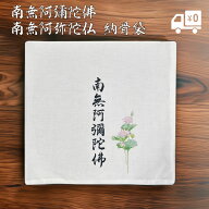 納骨袋 さらし 日本製 南無阿弥陀仏 南無阿彌陀佛 蓮のイラスト入り 手作り 綿100％ 骨袋 1枚 5枚セット …