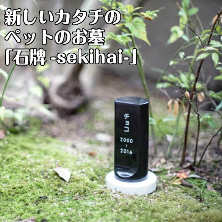 楽天市場 ペットのお墓 庭 ペット お墓 石牌 屋内 屋外 ミニ ペットメモリアル 省スペース オーダーメイド 犬 ネコ おしゃれ かわいい ペット供養 手元供養 愛犬 愛猫 小型 コンパクト サイズ シンプル 猫 墓石 地下納骨 御影石 遺骨 位牌 ペット用 名入れ 送料無料