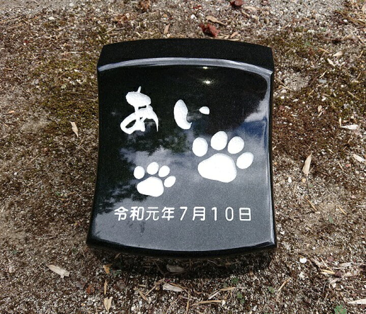 楽天市場】オーダーメイド メッセージ刻印 ペット 墓石 写真彫刻 屋外 