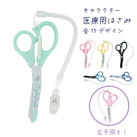 《新商品》医療用はさみ 日本製 キャラクター 15デザイン 右手用 左手用 保護刃先 クリップ付き 看護師 ナースグッズ かわいい 軽量 携帯便利 医療用シザー ミッフィー はらぺこあおむし ムーミン くまのがっこう オサムグッズ 送料無料