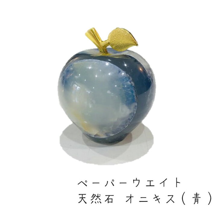 楽天市場】天然石 オニキス ペーパーウエイト 青 ブルー りんご 置物  