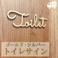 トイレサイン プレート おしゃれ ゴールド シルバー 文字 切り文字 トイレ マーク ルームサイン REST ROO…
