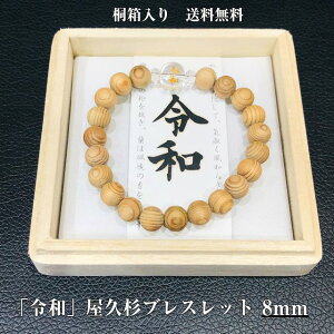 令和 開運 屋久杉 ブレスレット 数珠 念珠 8mm 長寿 厄除け パワーストーン クリスタル 金文字 桐箱 無垢 彫刻 天然水晶 送料無料 プレゼント バレンタインデー ホワイトデー クリスマス 敬老