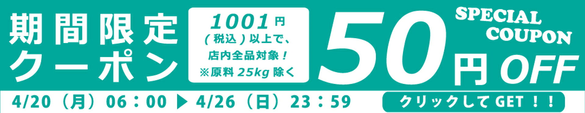 50円クーポン※各種原料25kg袋は、割引対象外！