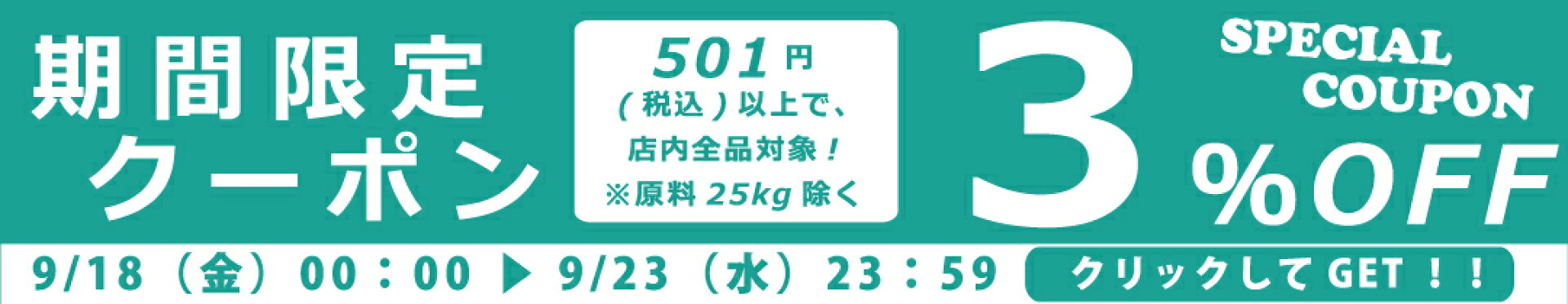 3%クーポン※各種原料25kg袋は、割引対象外！