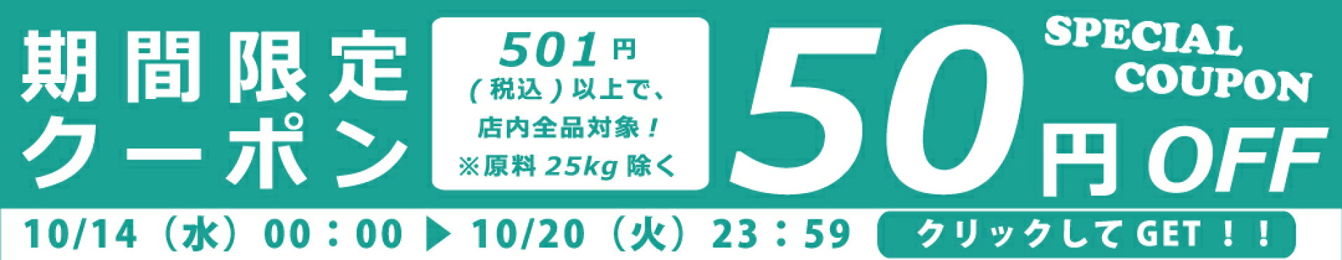 50円クーポン※各種原料25kg袋は、割引対象外！