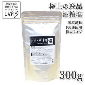 【極上の逸品】酒粕塩 300g袋 塩 国産 酒粕 食用 粉末 パウダー 酒