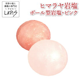 ボール型岩塩　約5cm　岩塩 ボール ピンク お清め 癒し