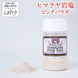 楽天スーパーSALE《10％OFF》ヒマラヤ岩塩ピンクパウダー 110gボトル　紅塩 食用 パウダー 粉末 詰め替えしやすい 広口ボトル