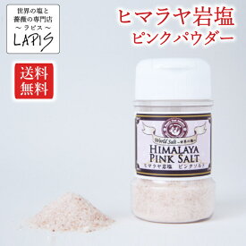 《10％OFF》【送料無料】ヒマラヤ岩塩ピンクパウダー 110gボトル【食用】【粉末】【詰め替えしやすい広口ボトル】