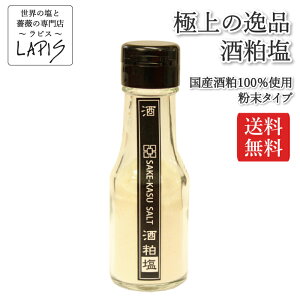 【送料無料】極上の逸品 酒粕塩 70gビン 酒粕 国産酒粕 食用 粉末 パウダー
